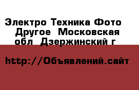 Электро-Техника Фото - Другое. Московская обл.,Дзержинский г.